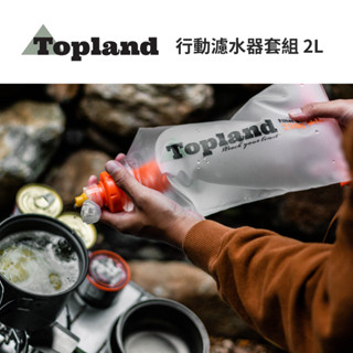 【Topland】行動濾水器套組 2L 攜帶型 過濾器 登山 露營 野營 野炊 防災