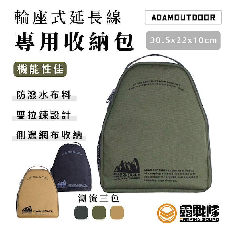 ADAMOUTDOOR 輪座專用收納包 延長線收納 動力線包 工具包 收納包 餐具包 手提包 萬用包 旅行包【露戰隊】