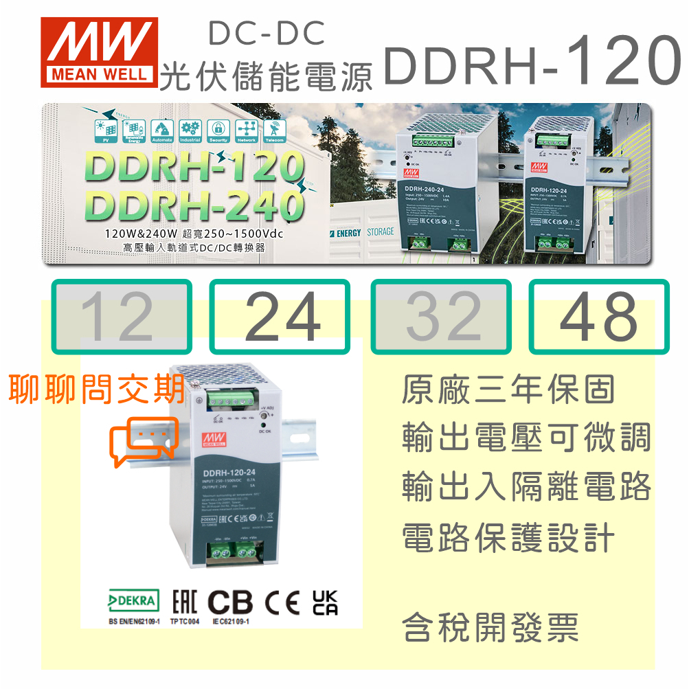 【保固附發票】MW明緯 120W DC-DC 導軌式光伏電源 DDRH-120-24 24V 48 48V 高低壓轉換器