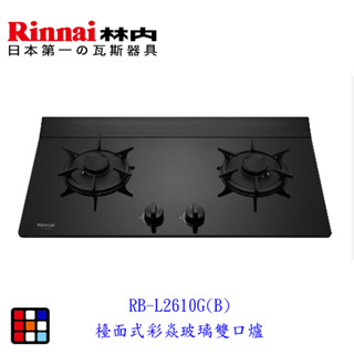 高雄 林內牌 RB-L2610G(B) 檯面式彩焱玻璃雙口爐 瓦斯爐 RB-L2610G