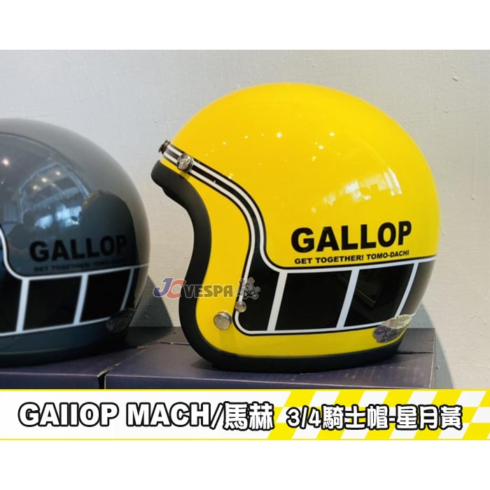 【JC VESPA】Gallop MACH/馬赫 3/4騎士帽(星月黃) 內襯整頂可拆洗/可加裝鏡片