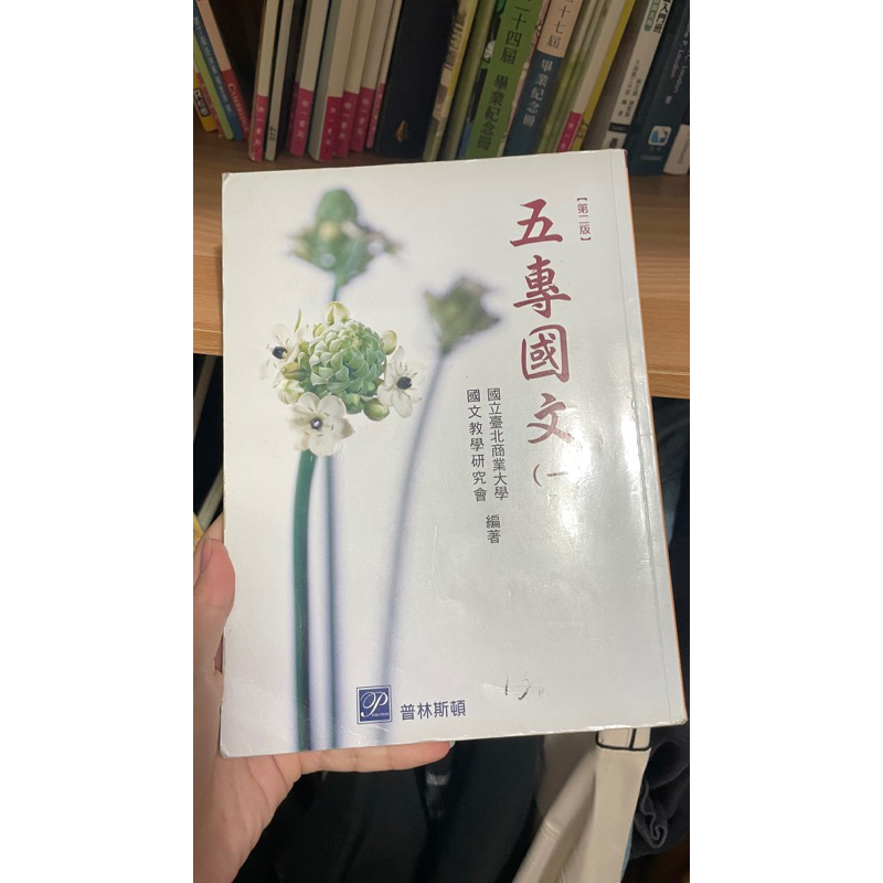 台北商業大學五專國文（一）