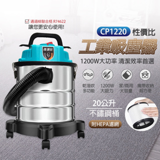 【泰鑫工具】DAIWA 20L吸塵器 CP1220 乾濕吹 吸塵器 工業吸塵器 家用吸塵器 不鏽鋼桶 送HEPA濾心