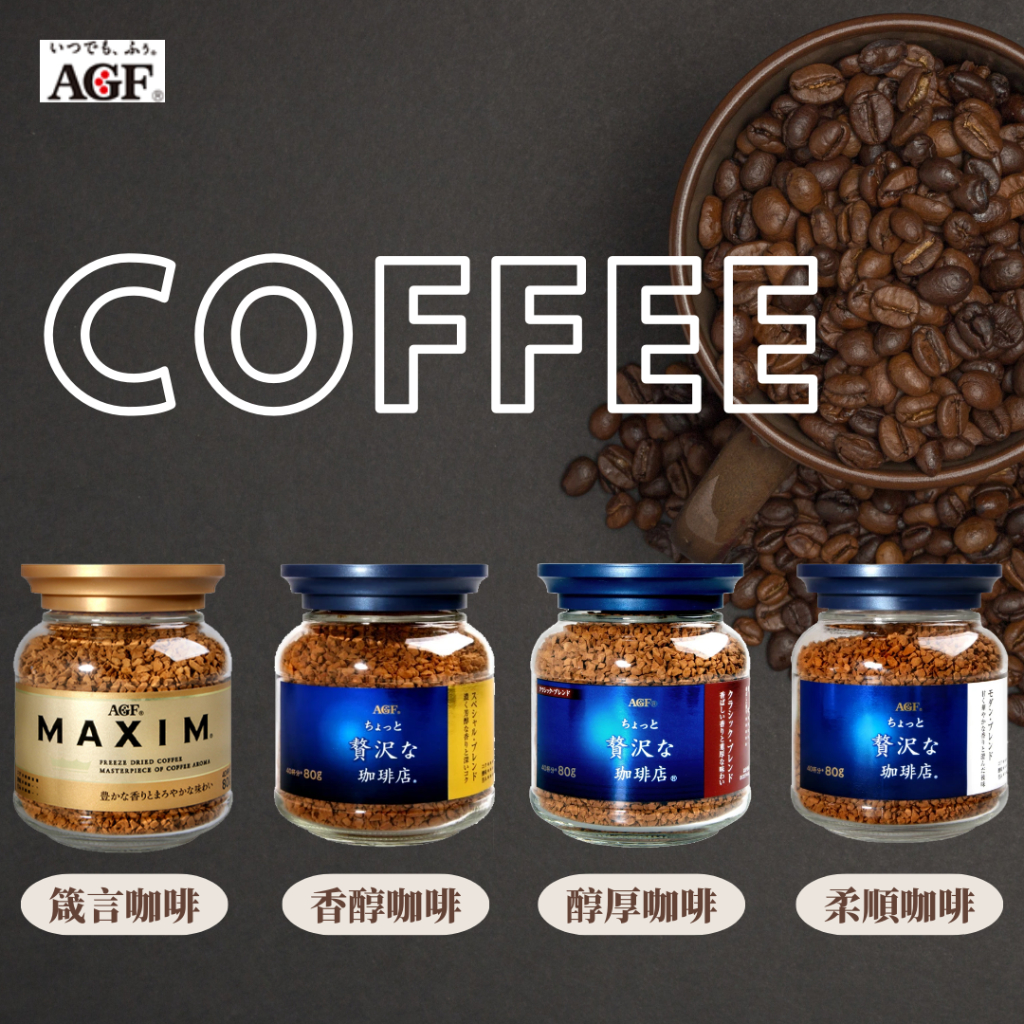 【現貨】快速出貨日本AGF MAXIM咖啡 (80g)(即溶) 箴言咖啡罐金罐 華麗香醇咖啡 華麗柔順咖啡 華麗醇厚咖啡