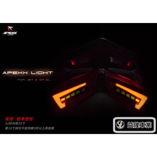 APEXX A7尾燈組*SYM SBC 益隆車業*
