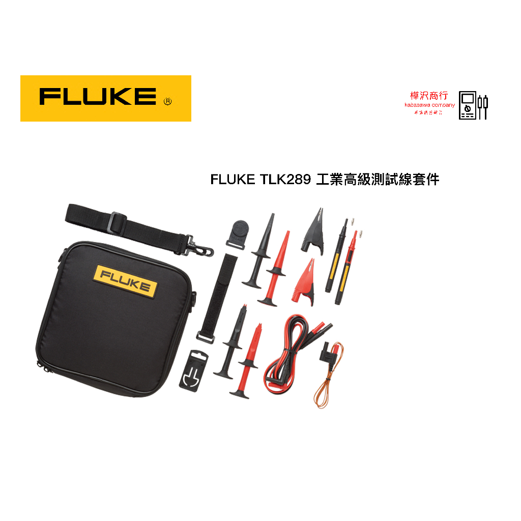 Fluke TLK289 - 工業高級測試線套件 \ 原廠現貨 \ 樺沢商行