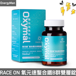 RACE ON【有氧引擎】氧元速螯合鐵B群雙層錠 運動人的b群 銳速b群 跑馬/登山/自行車/三鐵 鋭速b群