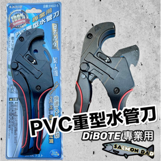 鮭魚爸 DIBOTE PVC 日本 SK-5 刀刃 塑料管 水管刀sk-5鋼材 水管