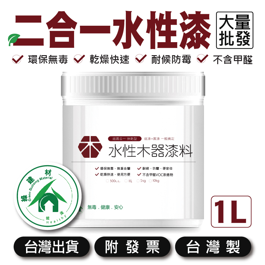 二合一水性漆｜1L【木百貨】底漆｜面漆｜塗料｜防水護木漆｜護木漆｜水性漆｜護木油｜戶外漆｜戶外防水漆｜木器漆