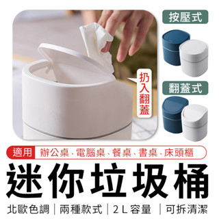 臺北出貨 附發票 迷你垃圾桶 翻蓋式 白色 2L 桌上型垃圾桶 辦公桌垃圾桶 翻蓋式垃圾桶 小垃圾桶 小型垃圾桶 垃圾桶