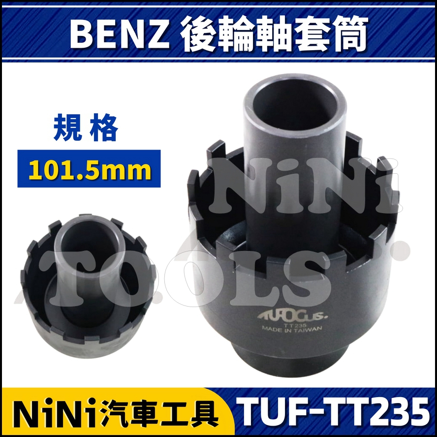 【NiNi汽車工具】TUF-TT235 BENZ 後輪軸套筒(101.5mm) | 賓士 後輪軸 套筒 特工