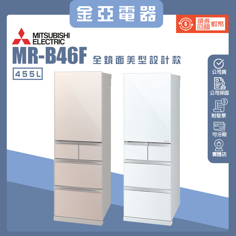 10倍蝦幣回饋🔥三菱MITSUBISHI 455L變頻冰箱 MR-B46F 水晶杏 水晶白