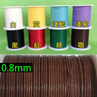 西西手工藝材料 24953 韓國蠟線0.8mm(約1000cm) 蠟繩 仿皮繩編織線 手環編織手鍊 項鍊編織繩 滿額免運
