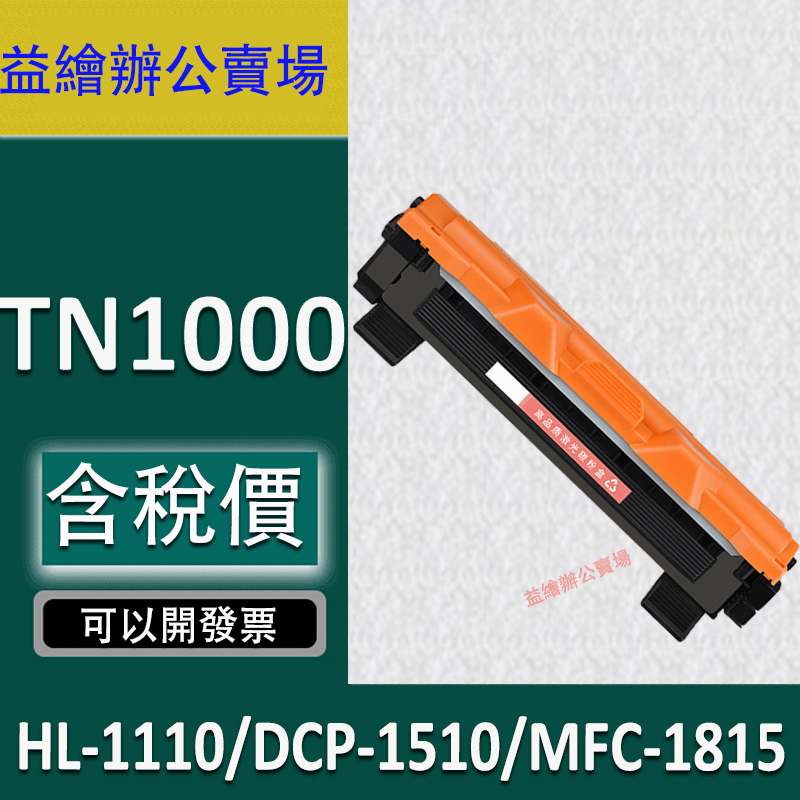 益繪Brother TN-1000 TN1000全新相容碳粉匣 HL1110 HL1210W DCP1510 1610W