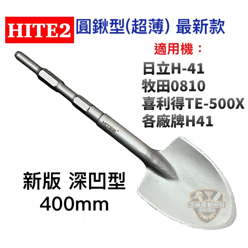 含稅 H41 圓鍬型 土鏟 超薄圓剷 41型專用 40cm 鏟子 電動暫 鑿尾 斬尾 圓鍬 鏟型 鏟子