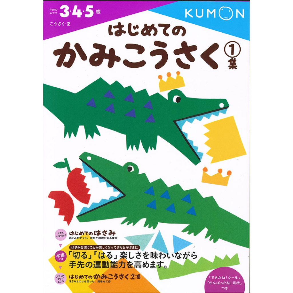 KUMON TOY 我的第一本剪貼勞作書1(自己做玩具)-建議使用年齡:3-5歲起-在路上書店