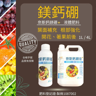 (現貨 發票)鈣肥 肥料 鎂鈣肥 液體肥料 鎂肥 葉麵肥 奈斯鈣鎂硼 微量元素 鈣肥料 果樹肥 農夫樂