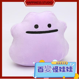 -HAPPINESS-精靈寶可夢 神奇寶貝 百變怪 毛絨玩具 爆款玩偶公仔 動漫周邊 生日禮物 娃娃 寶可夢娃娃 玩偶