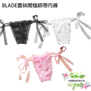 BLADE蕾絲開檔綁帶內褲 WD03 臺灣公司貨 蕾絲 綁帶蕾絲 女性內褲 低腰內褲 三角褲 現貨 當天出貨 諾比克