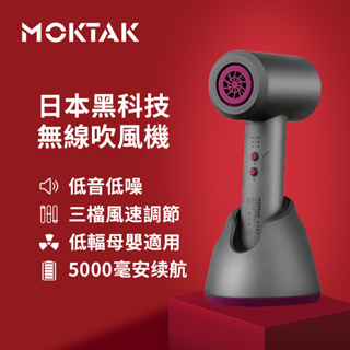 日本MOKTAK 無線吹風機 家用旅行 可擕式充電吹風機 小型大功率吹風筒