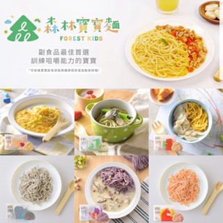｜臺灣森林麵食｜森林無鹽寶寶麵（6個月以上）