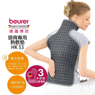 【送專用洗衣袋】beurer 德國博依 熱敷墊 - 頸背專用型 HK 53 / HK53 三年保固