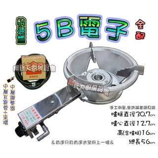 全新【附發票.5B快速爐-電子.全配件】一口爐/單口爐/瓦斯爐/中壓爐/營業用快速爐/5B電子/中上架/爐架爐座可分開