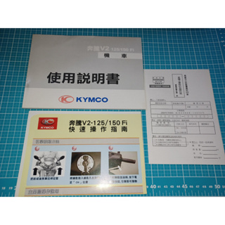 機車迷珍藏《KYMCO 奔騰V2 125/150Fi機車 使用說明書》光陽機車 2009【CS超聖文化讚】