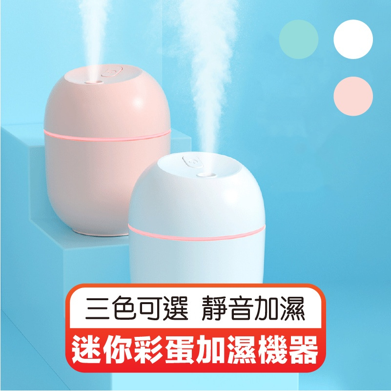 【好貨】迷你彩蛋加濕機器 香氛機 香薰機 霧化機 噴霧機 香氛精油 加濕器 擴香機 USB噴霧機