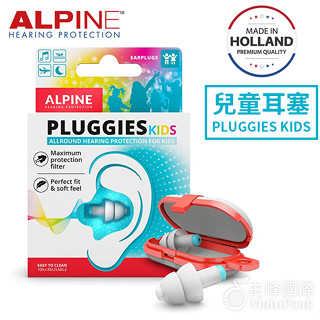 ALPINE PLUGGIES KIDS 頂級全頻率睡眠耳塞 防水 降噪 抗敏 兒童專用 含攜帶盒 荷蘭製【公司正貨】