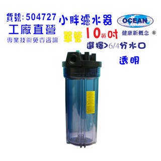 地下水.水塔過濾器10”小胖濾殼(透明)濾水器飲水機.製冰機.咖啡機貨號:4727【巡航淨水】