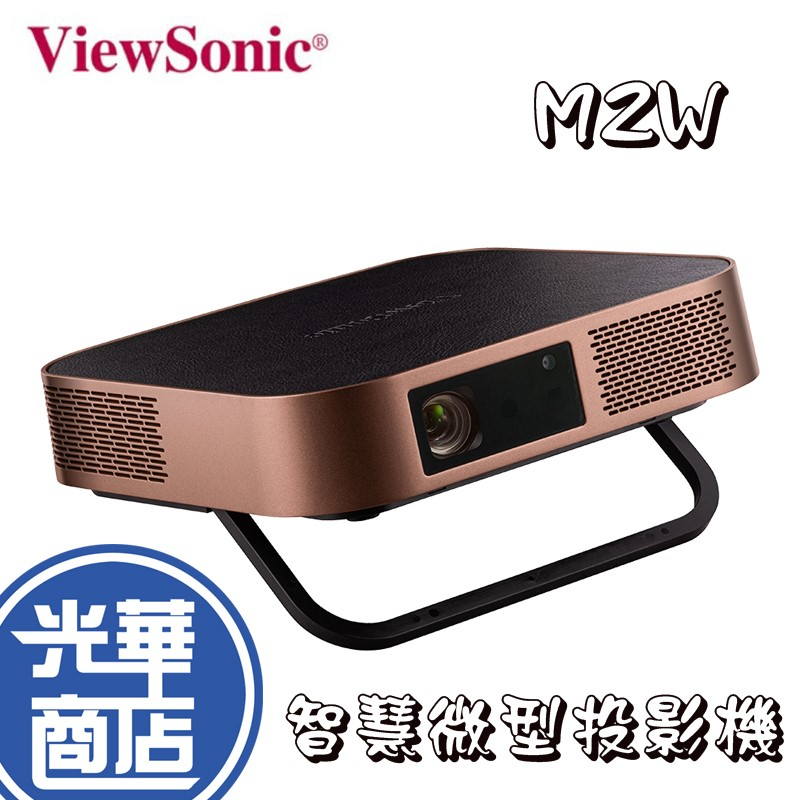 【登陸禮】ViewSonic M2W 高亮 LED 無線瞬時對焦智慧微型投影機 1700流明 優派 投影機 M2 W