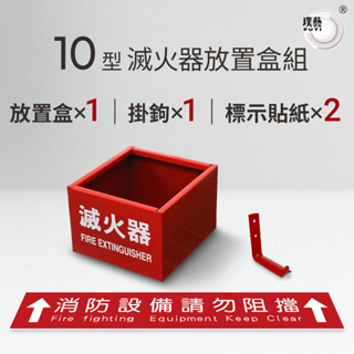 【璞藝】10型滅火器放置盒組(滅火器掛勾/鐵盒/標示貼紙/安全收納)