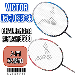 【VICTOR 勝利羽球】攻擊型✨Challenger 9500 挑戰者9500 羽球拍 勝利羽拍 CHA-9500