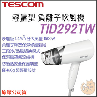 《 日本 TESCOM 原廠公司貨 附發票》TID292TW 輕量型 負離子 吹風機 292