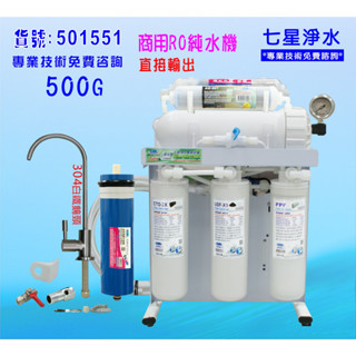 RO純水機免費升級500G 直接輸出過濾器養殖水族濾水器.水晶蝦.淨水器.貨號B1551【七星淨水】