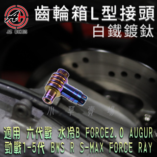 傑能 JZ | 白鐵鍍鈦 L型齒輪箱接頭 L型 接頭 齒輪箱接頭 適用 勁戰 BWS FORCE AUGUR S妹 RA