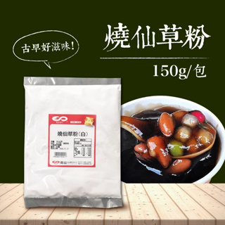 燒仙草粉 150g 仙草凍用粉 仙草凝固粉 要有仙草汁搭配 仙草凍粉 燒仙草粉 太白粉 凝固粉【仙草類】【樂客來】