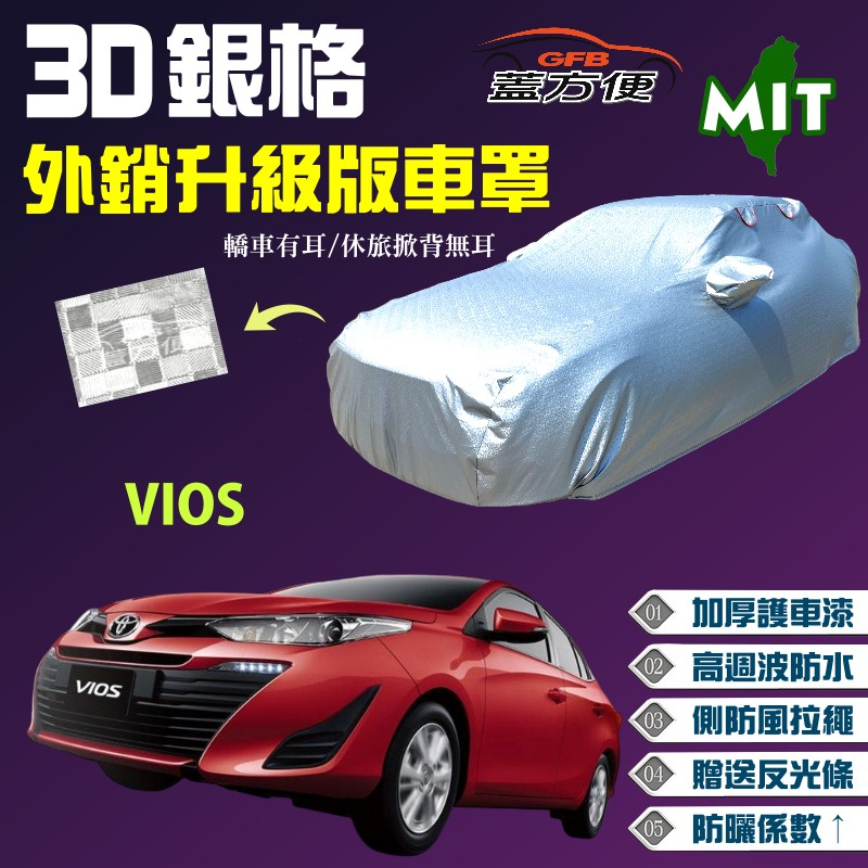 【蓋方便】3D銀格車罩（C型）加厚台製外銷版高週波防水現貨《Toyota》VIOS 送反光條可自取