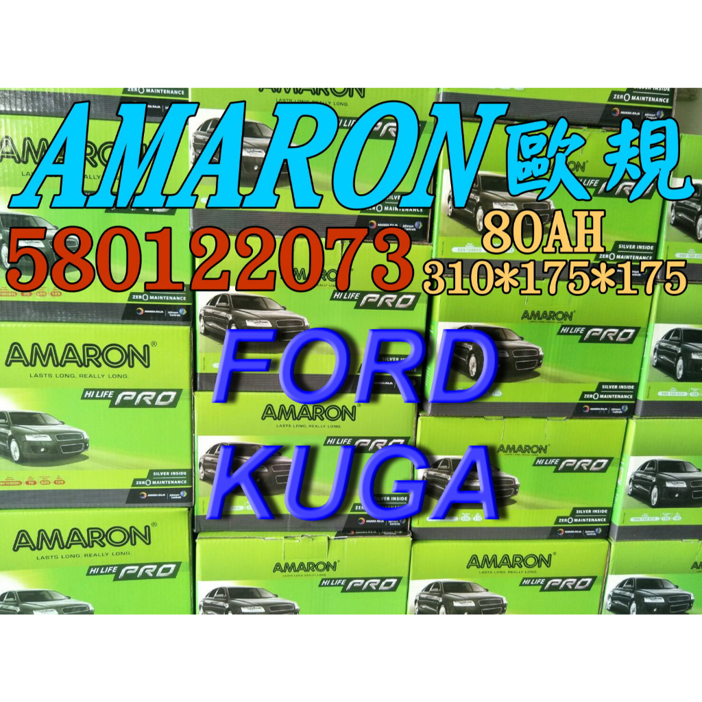 AMARON 愛馬龍 58012 歐規電池 FORD KUGA 汽車電池 汽車電瓶 12V 80AH 58514 T5