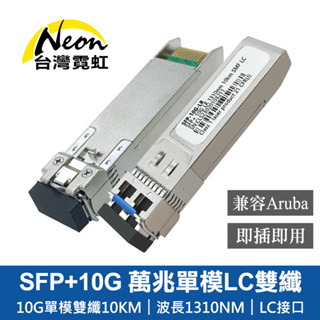 台灣霓虹 SFP+10G 萬兆單模LC雙纖光模組-兼容Aruba 單入