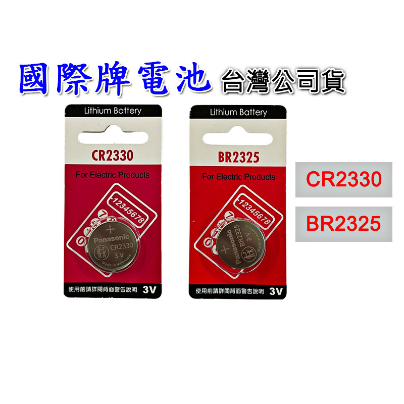 鋰電池 台灣公司貨 BR2325 CR2330 Panasonic 國際牌 電池 手錶遙控器 2330 2325 3V