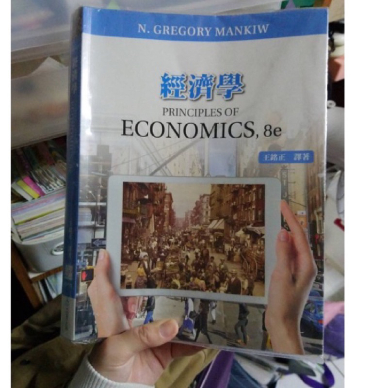經濟學8e 王銘正 第八版