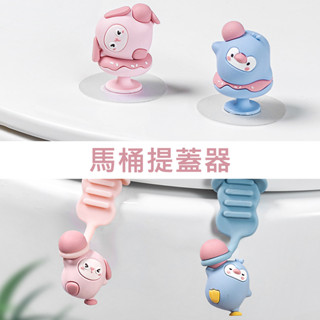 【臺灣現貨】馬桶提蓋器 動物系列 馬桶掀蓋器 馬桶起蓋器 掀蓋器 輔助掀蓋 提起器 提蓋不沾手提蓋器『勾汪雜貨舖』