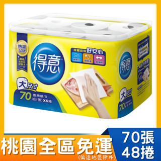 桃園全區限定，回饋桃園全區 得意 廚房紙巾(70組x6捲x8串/箱) 大材積得意 廚房紙巾(70組x6捲x8串/箱)