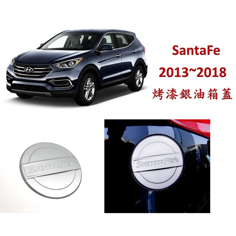 圓夢工廠 Hyundai SantaFe Santa Fe 2013~2018 改裝 烤漆銀 油箱蓋 油箱外蓋 油蓋飾貼