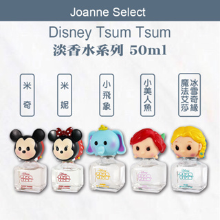 ｜Joanne's｜Disney Tsum Tsum Frozen 冰雪奇緣 艾莎 安娜 米奇 米妮 小飛象(50ML)