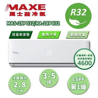 【MAXE 萬士益】區域限定 PC系列 3-5坪 變頻冷專分離式冷氣 MAS-28PC32/RA-28PC32