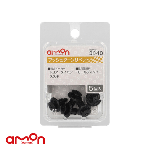 AMON エーモン 3848 塑膠扣(6φ黑)內裝用5入/ 台灣總代理