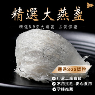 顏太太燕窩 精選大燕盞 高品質燕窩 燕窩禮盒 燕窩保健品 自營工廠燕窩 臺灣進口燕窩 100盞挑出約2-3盞